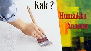 Как натянуть холст на подрамник. Натяжка холста.