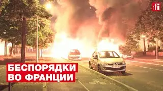 Во Франции продолжаются беспорядки после убийства полицейским 17-летнего автомобилиста