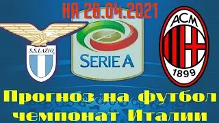 Прогноз на матч Лацио - Милан. Прогноз на чемпионат Италии. Серия А. Прогноз на 26.04.21 от Николая