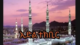 #picsart#Etihopia#EBS# ኢድኩም ሙባረክ  እንኳን ለኢድ አልፈጥር በሰላም አደረሳችሁ አደረሰን