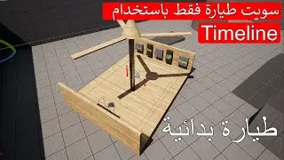 سويت طيارة بدائية /الفيديو بدون صوت