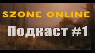 [SZone Online] Подкаст #1