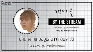 [KARAOKE/THAISUB] IU(아이유) - 개여울 [Gaeyeoul] : By the Stream