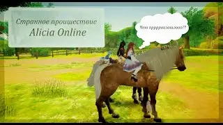 Угар в Алисии//Что-то пошло не так...//Alicia Online