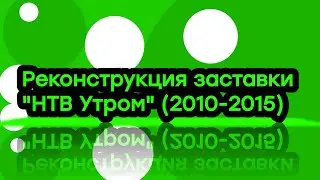 Реконструкция заставки 