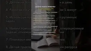 Выбери привычку для заработка денег #деньги #доход #привычки #женежноемышление