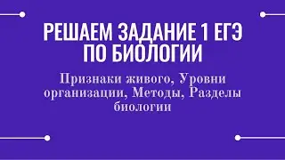Решаем задание 1 ЕГЭ по биологии