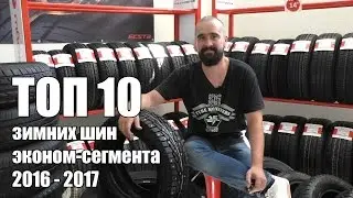 Обзор зимних шин эконом-сегмента 2016 - 2017. Когда денег жалко, а ехать надо.