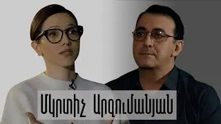 Մկրտիչ Արզումանյան․ Ընկերությունն օդապարիկի պես է, եթե բախտդ բերեց, չի պայթի / Կերպարից Դուրս