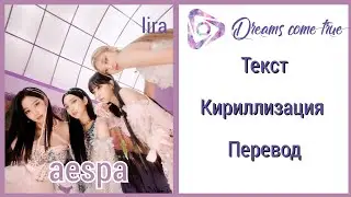 aespa – Dreams Come True | Текст + Кириллизация + Перевод | lira