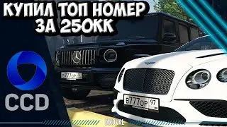 КУПИЛ ТОП НОМЕР | РОЗЫГРЫШ 1КК НА CCDPLANET RAGE