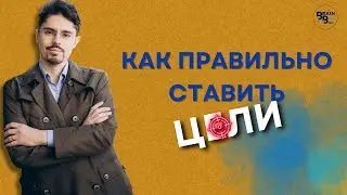 КАК ПРАВИЛЬНО СТАВИТЬ ЦЕЛИ?