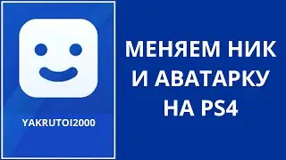 Cмена ника на ps4 и смена аватарки на ps4