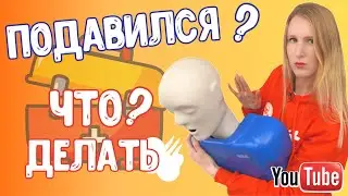ЧТО ДЕЛАТЬ если ПОДАВИЛСЯ?