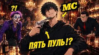 Я зарядил 5 пуль в револьвер… и получил награду SSS за безумную удачу
