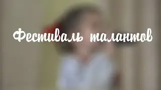 Школьный фестиваль талантов