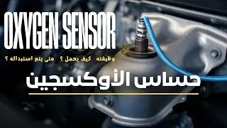 كل ما تحتاج معرفته عن حساس الأوكسجين في السيارة