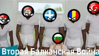 Вторая Балканская Война (1913) ВКРАТЦЕ