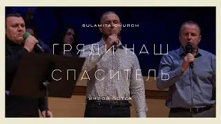 Гряди наш Спаситель - Песня - Живой Поток