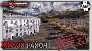 Workers and Resources: Soviet Republic |№4| Первый жилой микрорайон