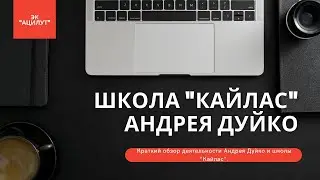 Кто такой Андрей Дуйко (отзыв А.Либиэра)?