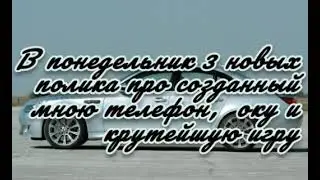 Новые проекты на следующей неделе!!!