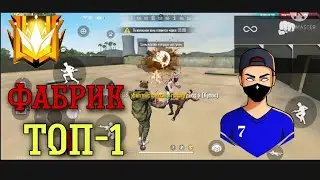 ФАБРИКА ТҮШҮП, ТОП-1 АЛА АЛАБЫЗ БЫ? Кыргызча фри фаер 🇰🇬❤️🇰🇬