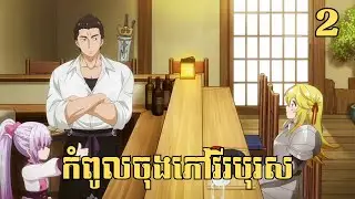 [2] កំពូលចុងភៅវីរបុរស | សម្រាយរឿង Anime