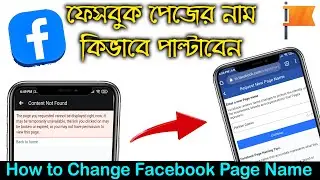 How to Change Facebook Page Name । kivabe facebook page name change korbo  page name cant be changed