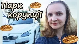 ПАРК КОРУПЦІЇ I Кімната корупціонера І Конфіскований BMW I Проводжу обшук І Канал українською