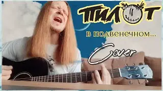 ПИЛОТ - В подвенечном (cover под гитару) | Кириляк
