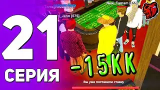 ПУТЬ РИЧА на БЛЕК РАШЕ#21 СХОДИЛ В КАЗИНО И СИЛЬНО ОБ ЭТОМ ПОЖАЛЕЛ😥| БЛЕК РАША | BLACK RUSSIA
