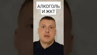 АЛКОГОЛЬ И ЖКТ