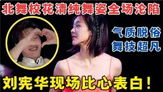 北舞校花清纯舞姿全场沦陷！刘宪华现场比心表白,气质脱俗太美了！#奇舞风暴