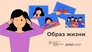 Факторы риска инсульта: Образ жизни