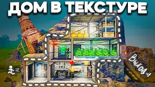 НЕВИДИМЫЙ ДОМ В ТЕКСТУРЕ! - RUST/РАСТ