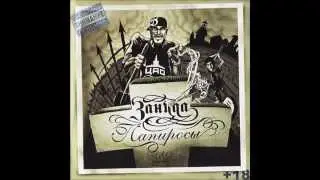 Зануда - Ел Пил (Папиросы 2010)