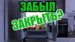 Забыл закрыть холодильник. Что делать и что будет?