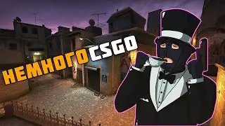 НЕМНОГО CSGO | CSGO MONTAGE