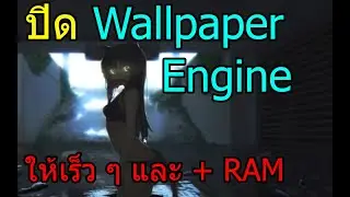 [วิธี เปิด/ปิด Wallpaper Engine] แบบไม่ยุ่งยาก เล่นเกมได้ลื่นขึ้นเยอะและได้แรมเพิ่ม