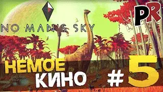 No man's sky - Немое кино #5