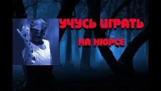 Учусь Играть На Нюрсе!