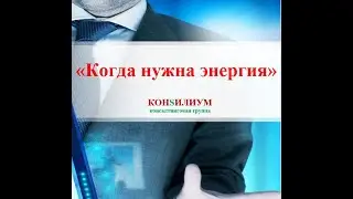Когда нужна жизненная энергия