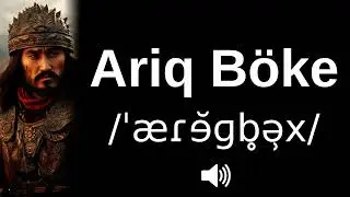 🇲🇳 How to pronounce Ariq Böke (original Mongolian!) (CORRECTLY!)
