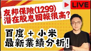 友邦保險潛在股息回報很高？ 百度，小米最新業績分析！