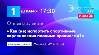 Открытая лекция Д.А. Дагаев (Москва, НИУ ВШЭ)