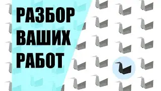 Разбор ваших работ