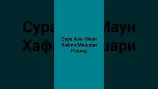Сура Аль-Маун #хадис #мишари_рашид #misharialafasy #salimbahanan #Majid #quran