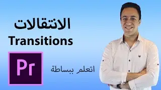 مجموعة انتقالات جاهزة لبرنامج ادوبي بريمير   Transitions for Adobe premiere
