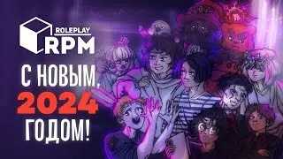 С новым 2024 годом! / RPM ROLEPLAY